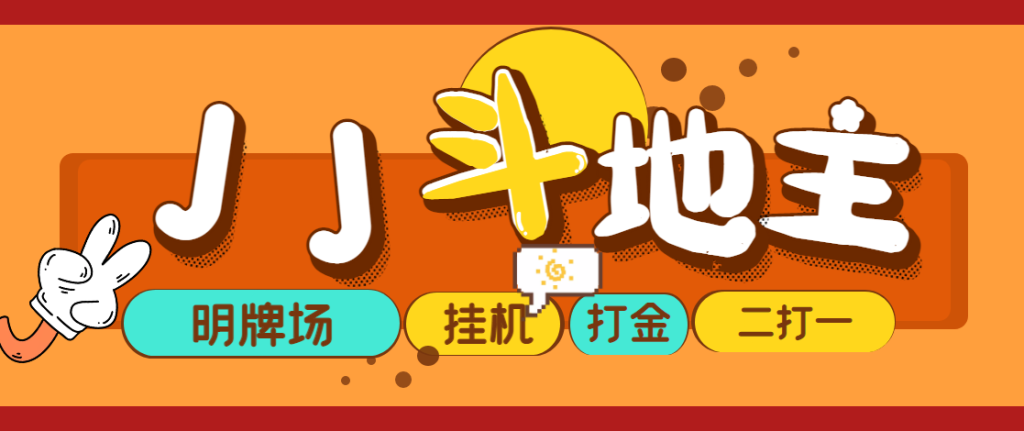 外面收费1280的JJ斗地主打金项目，号称一天300+【永久脚本+操作教程】网赚项目-副业赚钱-互联网创业-资源整合老猫网赚