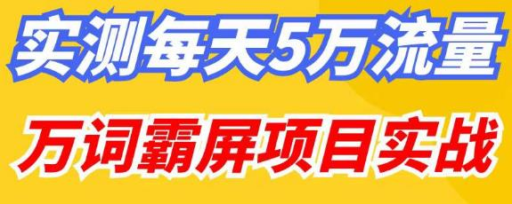 百度万词霸屏实操项目引流课，30天霸屏10万关键词网赚项目-副业赚钱-互联网创业-资源整合老猫网赚