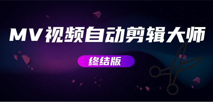 MV视频自动剪辑大师【终结版】+视频批量剪辑大师【全套软件】网赚项目-副业赚钱-互联网创业-资源整合老猫网赚