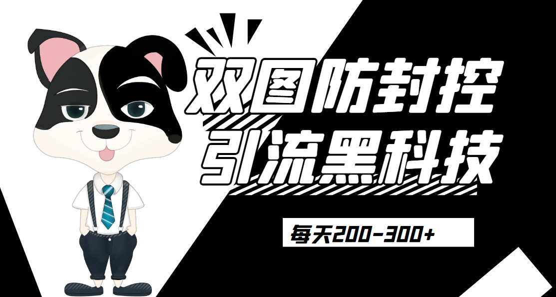 外边卖300元的双图防封控引流截流黑科技【揭秘】网赚项目-副业赚钱-互联网创业-资源整合老猫网赚