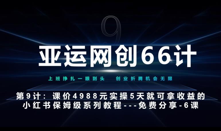 亚运网创66计第9计：第五节AI小红书专用提示词模板–高杠杆+嚼碎喂嘴里网赚项目-副业赚钱-互联网创业-资源整合老猫网赚