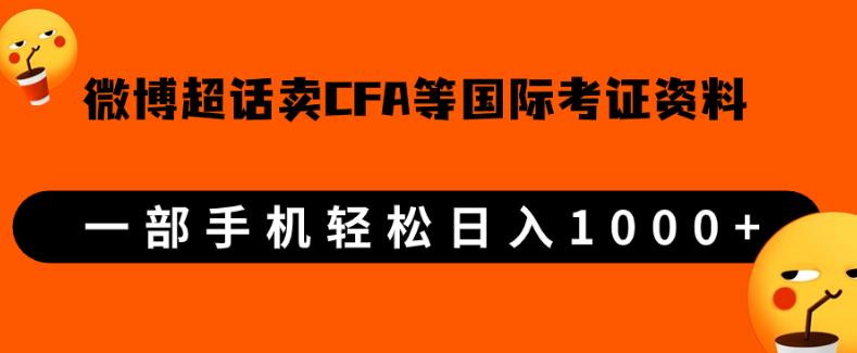 微博超话卖cfa、frm等国际考证虚拟资料，一单300+，一部手机轻松日入1000+【揭秘】网赚项目-副业赚钱-互联网创业-资源整合老猫网赚