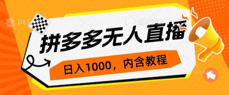 拼多多无人直播不封号玩法，0投入，3天必起，日入1000+网赚项目-副业赚钱-互联网创业-资源整合老猫网赚