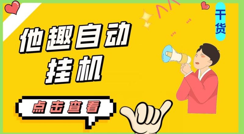 最新他趣聊天挂机项目，单设备一天收益轻松30-50+【挂机脚本+详细教程】网赚项目-副业赚钱-互联网创业-资源整合老猫网赚