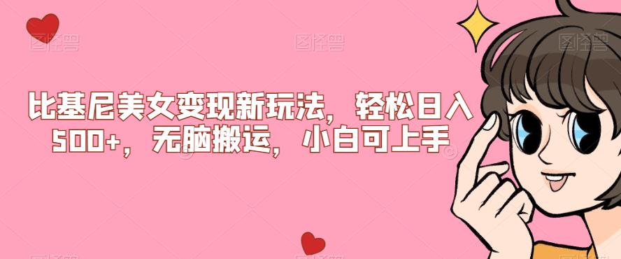 比基尼美女变现新玩法，轻松日入500+，无脑搬运，小白可上手【揭秘】网赚项目-副业赚钱-互联网创业-资源整合老猫网赚