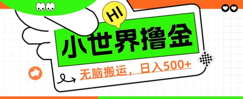 QQ小世界撸金，无脑搬运，日入500+，教程+软件【揭秘】网赚项目-副业赚钱-互联网创业-资源整合老猫网赚