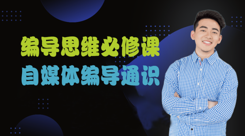 【搞定流量】编导思维必修课，想成为优秀自媒体编导先学自媒体编导通识课1.0网赚项目-副业赚钱-互联网创业-资源整合老猫网赚