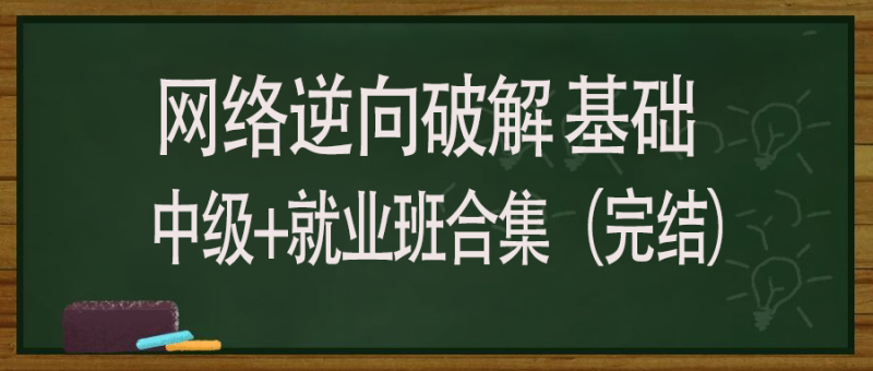 网络逆向破解 基础+中级+就业班合集（完结）网赚项目-副业赚钱-互联网创业-资源整合老猫网赚