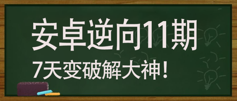 安卓逆向基础 11期
