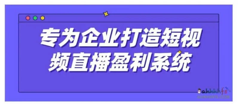 实战全网营销-专为企业打造短视频直播盈利系统网赚项目-副业赚钱-互联网创业-资源整合老猫网赚