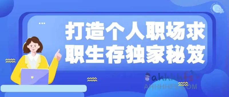 打造个人职场求职生存独家秘笈网赚项目-副业赚钱-互联网创业-资源整合老猫网赚