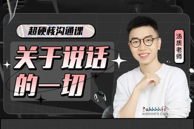 超硬核沟通课:关于说话的一切网赚项目-副业赚钱-互联网创业-资源整合老猫网赚