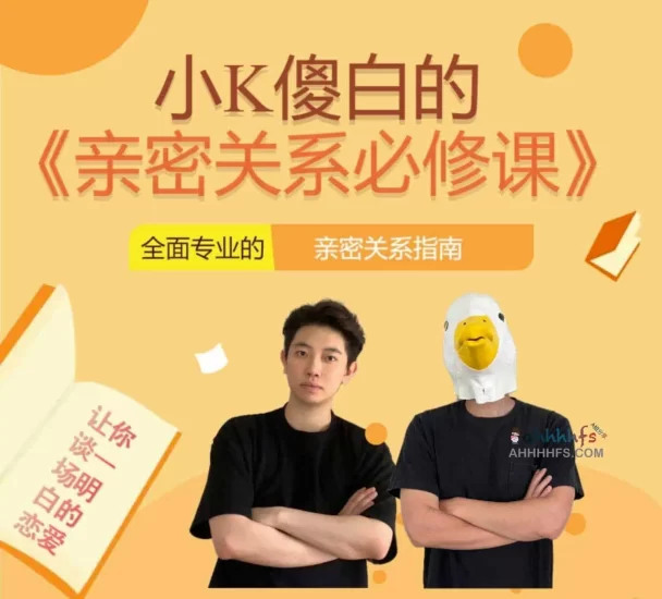 小K傻白亲密关系必修课网赚项目-副业赚钱-互联网创业-资源整合老猫网赚