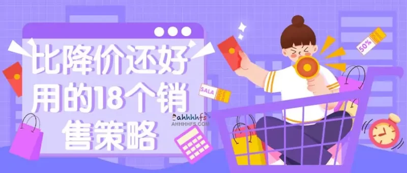 解决客户说贵 比降价还好用的18个销售策略网赚项目-副业赚钱-互联网创业-资源整合老猫网赚