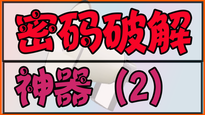 密码破解神器！永久免费办（2）网赚项目-副业赚钱-互联网创业-资源整合老猫网赚