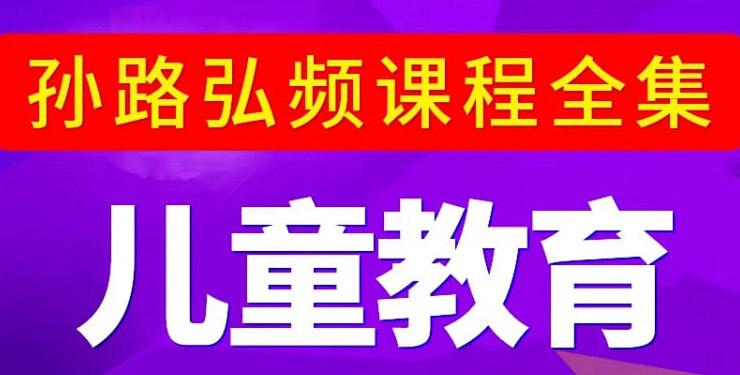 脑力工程师孙路弘儿童教育合集网赚项目-副业赚钱-互联网创业-资源整合老猫网赚