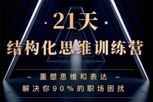21天结构化思维训练营（圈外），重塑思维和表达，解决你90%的职场困扰