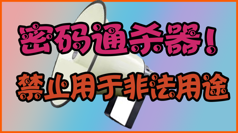 密码通杀器！禁止用于非法用途！网赚项目-副业赚钱-互联网创业-资源整合老猫网赚