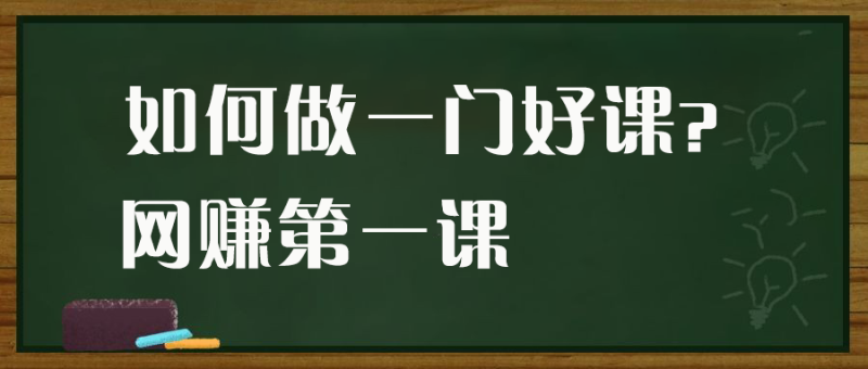 做一门好课的课，手把手保姆级实操教你做课网赚项目-副业赚钱-互联网创业-资源整合老猫网赚