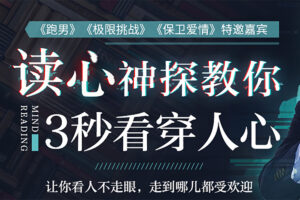3秒看穿人心的超级读心术：学会察言观色，让你更懂人心，更受欢迎网赚项目-副业赚钱-互联网创业-资源整合老猫网赚