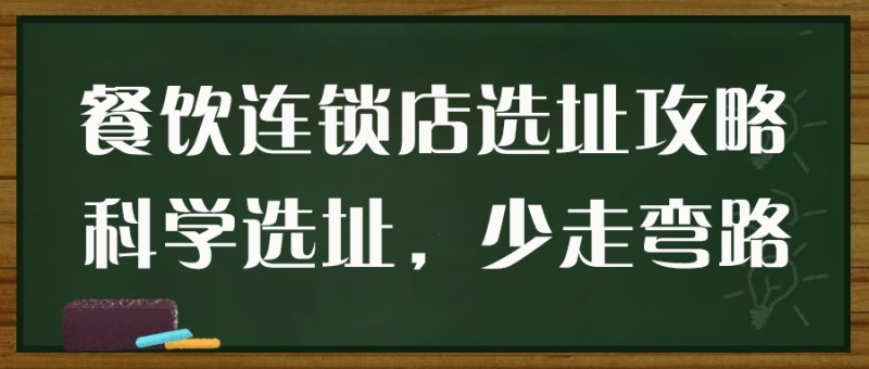 餐饮连锁店选址攻略，科学选址，少走弯路网赚项目-副业赚钱-互联网创业-资源整合老猫网赚