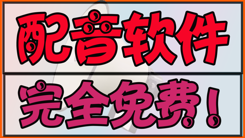 25年3月28日3款配音软件！网赚项目-副业赚钱-互联网创业-资源整合老猫网赚