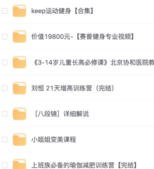 付费健身VIP课程大合集网赚项目-副业赚钱-互联网创业-资源整合老猫网赚