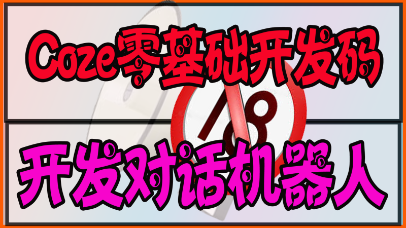 Coze零基础开发Agent智能体，无代码开发对话机器人网赚项目-副业赚钱-互联网创业-资源整合老猫网赚