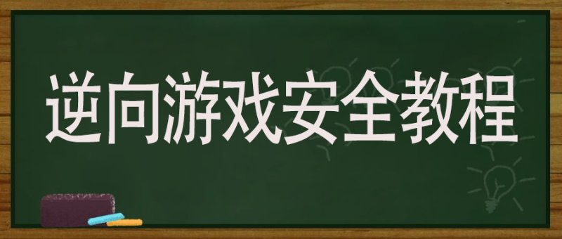 逆向游戏安全逆向编程网赚项目-副业赚钱-互联网创业-资源整合老猫网赚