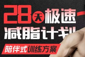 B站 闫帅奇 28天极速减脂计划网赚项目-副业赚钱-互联网创业-资源整合老猫网赚