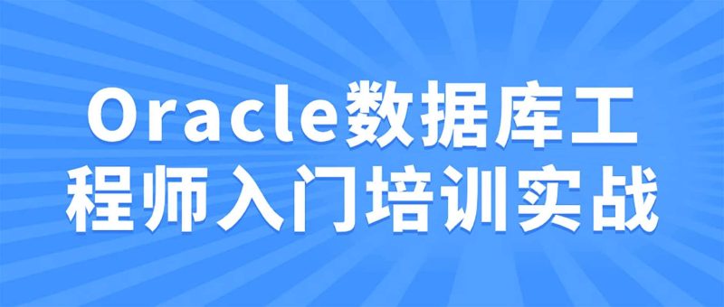 Oracle数据库工程师入门培训实战网赚项目-副业赚钱-互联网创业-资源整合老猫网赚