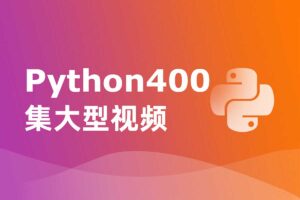 Python400集大型视频 带源码课件-尚学堂网赚项目-副业赚钱-互联网创业-资源整合老猫网赚