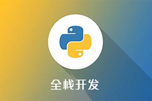 Python教程全套 入门到精通Python全栈开发教程网赚项目-副业赚钱-互联网创业-资源整合老猫网赚