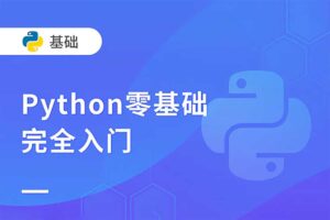 Python零基础30天速通 小白定制版（完结）网赚项目-副业赚钱-互联网创业-资源整合老猫网赚