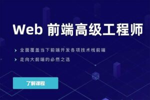 Web前端高级工程师021期【开课吧】网赚项目-副业赚钱-互联网创业-资源整合老猫网赚