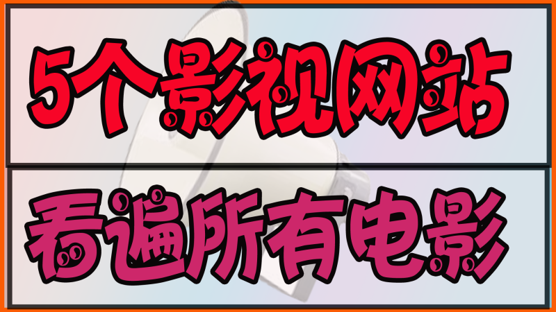 3月29日5个电影资源网站！网赚项目-副业赚钱-互联网创业-资源整合老猫网赚