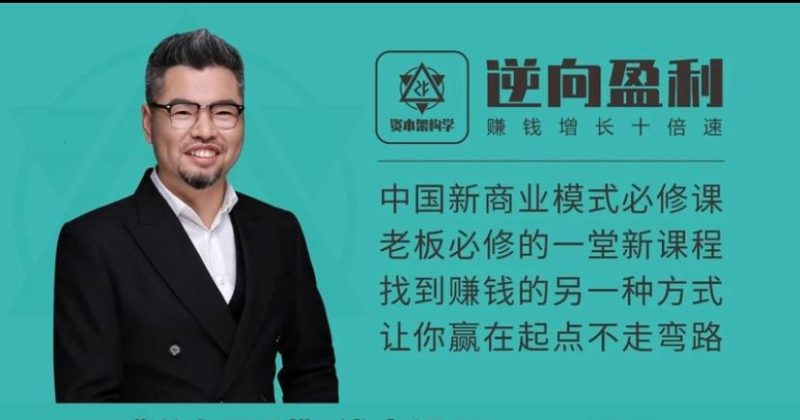 逆向盈利 - 全集 | 课程网赚项目-副业赚钱-互联网创业-资源整合老猫网赚