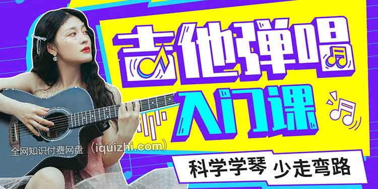 全套吉他弹唱入门课网赚项目-副业赚钱-互联网创业-资源整合老猫网赚
