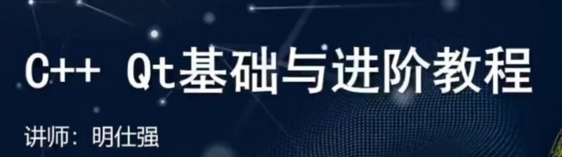 C++ Qt基础与进阶教程网赚项目-副业赚钱-互联网创业-资源整合老猫网赚
