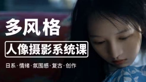 莫梦醒零基础多风格人像摄影系统课网赚项目-副业赚钱-互联网创业-资源整合老猫网赚