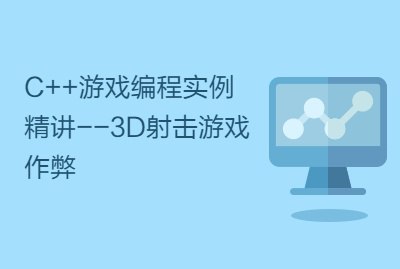 C++游戏编程实例精讲--3D射击游戏作弊网赚项目-副业赚钱-互联网创业-资源整合老猫网赚