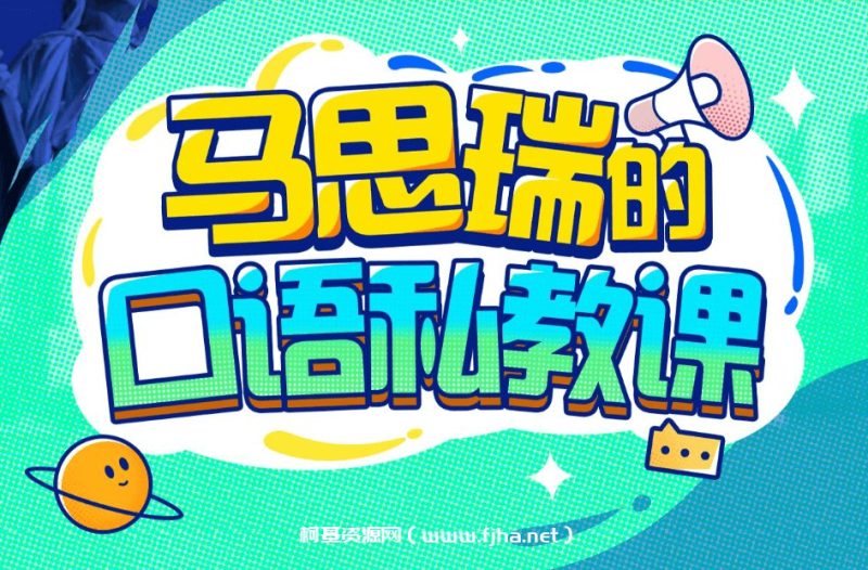 《B站 - 马思瑞的口语私教课 - 带源码课件》网赚项目-副业赚钱-互联网创业-资源整合老猫网赚