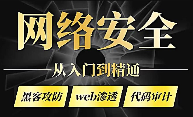 零基础系统学习网络安全教程（从入门到精通）网赚项目-副业赚钱-互联网创业-资源整合老猫网赚