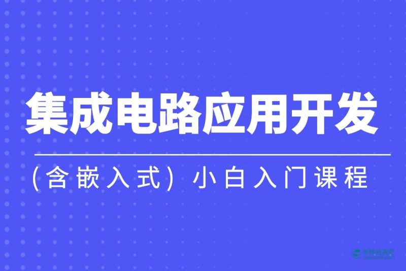 集成电路应用开发(含嵌入式) 小白入门课程 - 带源码课件网赚项目-副业赚钱-互联网创业-资源整合老猫网赚