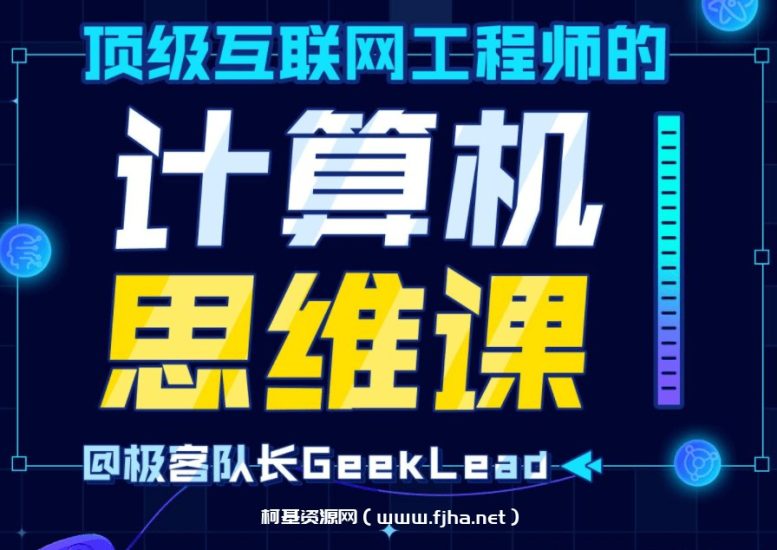B站 - 顶级互联网工程师的计算机思维课网赚项目-副业赚钱-互联网创业-资源整合老猫网赚
