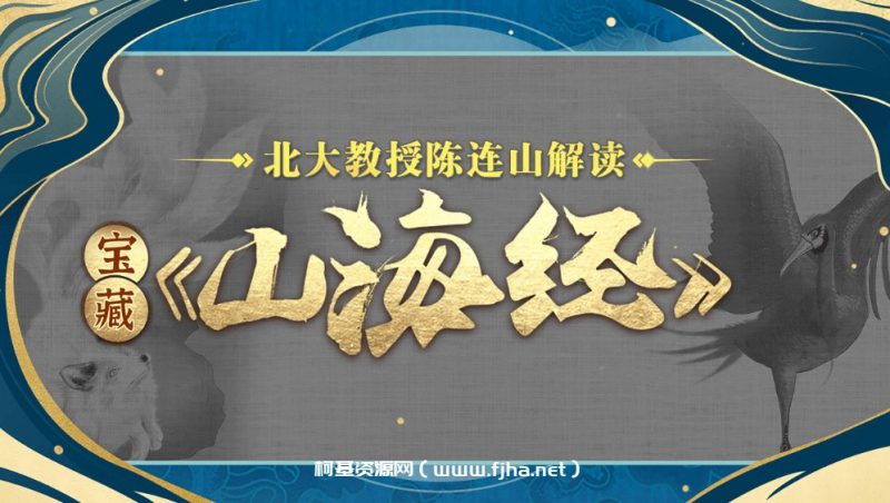B站 - 北大陈连山教授解读宝藏 山海经网赚项目-副业赚钱-互联网创业-资源整合老猫网赚