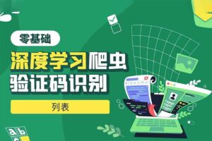 python深度学习验证码识别全集网赚项目-副业赚钱-互联网创业-资源整合老猫网赚