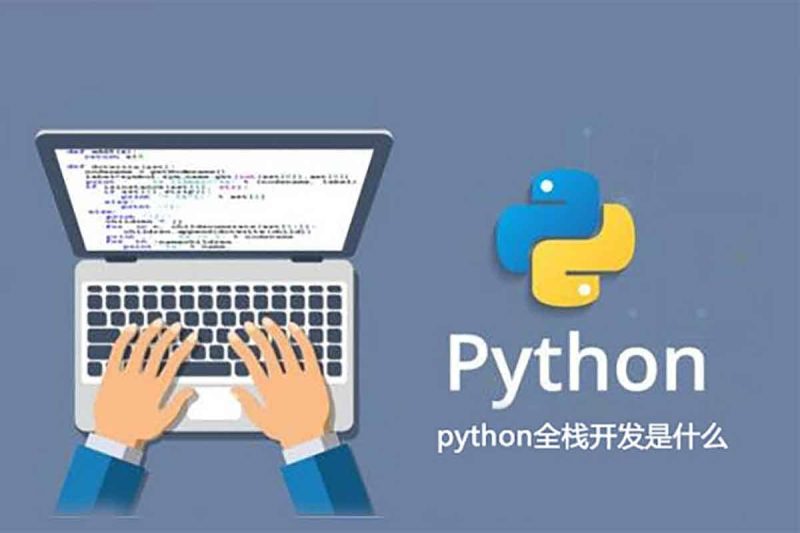 入门到精通 Python全栈开发教程网赚项目-副业赚钱-互联网创业-资源整合老猫网赚