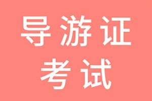 全国导游证考试课程资料（稀有）网赚项目-副业赚钱-互联网创业-资源整合老猫网赚