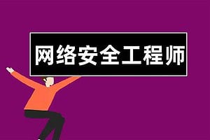 全栈网络安全工程师精品班_陈鑫杰 – 带源码课件网赚项目-副业赚钱-互联网创业-资源整合老猫网赚